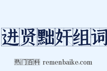 进贤黜奸组词是什么意思的图片